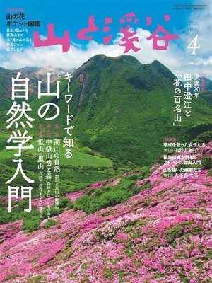 cover image of 山と溪谷: 2020年 4月号